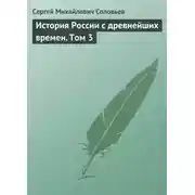 Постер книги История России с древнейших времен. Том 3