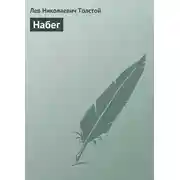 Постер книги Набег