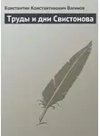  Константин Вагинов - Труды и дни Свистонова