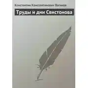Постер книги Труды и дни Свистонова