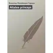 Постер книги Attalea princeps