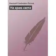 Постер книги На краю света