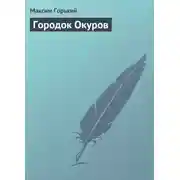 Постер книги Городок Окуров