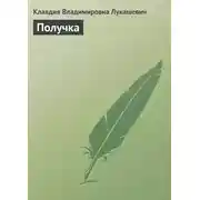 Постер книги Получка