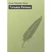 Постер книги Татьяна Репина