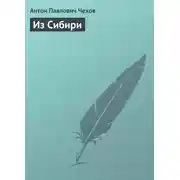 Постер книги Из Сибири