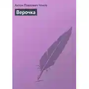 Постер книги Верочка
