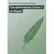 Постер книги Три критические статьи г-на Имрек