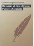 Константин Аксаков - По поводу VII тома «Истории России» г. Соловьева