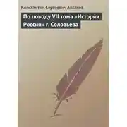 Постер книги По поводу VII тома «Истории России» г. Соловьева