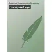 Постер книги Последний луч