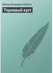 Давид Айзман - Терновый куст