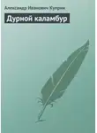 Александр Куприн - Дурной каламбур