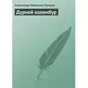 Постер книги Дурной каламбур