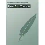 Постер книги Граф Л. Н. Толстой