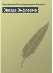  Константин Вагинов - Звезда Вифлеема