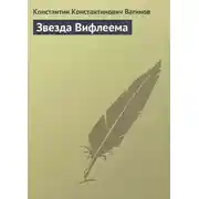 Постер книги Звезда Вифлеема