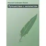 Постер книги Путешествие с нигилистом
