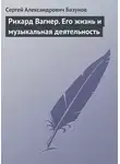 Сергей Базунов - Рихард Вагнер. Его жизнь и музыкальная деятельность