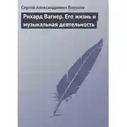 Постер книги Рихард Вагнер. Его жизнь и музыкальная деятельность