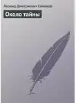 Леонид Семенов - Около тайны