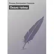 Постер книги Около тайны
