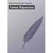 Постер книги Семья Лоранских