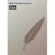 Постер книги Сон