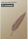 Иван Тургенев - О соловьях