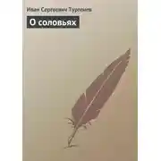 Постер книги О соловьях