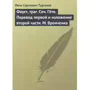 Постер книги Фауст, траг. Соч. Гёте. Перевод первой и изложение второй части. М. Вронченко