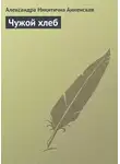 Александра Анненская - Чужой хлеб
