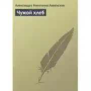 Постер книги Чужой хлеб