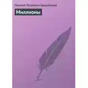 Постер книги Миллионы