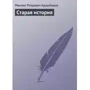 Постер книги Старая история