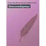 Постер книги Шлиссельбуржцы