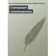 Постер книги Страждущие мужевладелицы
