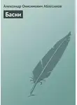 Александр Аблесимов - Басни