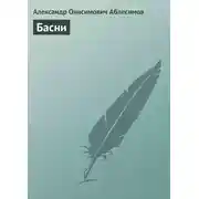 Постер книги Басни