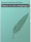 Василий Авсеенко - Нужна ли нам литература?