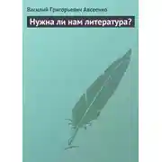 Постер книги Нужна ли нам литература?