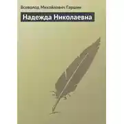 Постер книги Надежда Николаевна