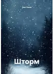 Олег Панов - Шторм