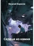 Евгений Борисов - Сердце из камня