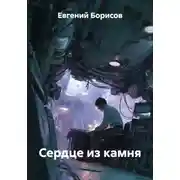 Постер книги Сердце из камня