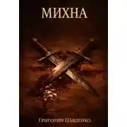 Постер книги Михна