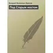 Постер книги Под Старым мостом