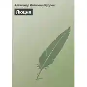 Постер книги Люция