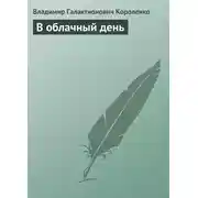Постер книги В облачный день
