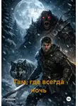 Иван Дерево - Там, где всегда ночь